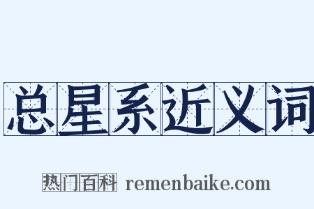 总星系近义词是什么意思的图片